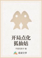 开局点化狐仙姑