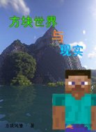 方块世界与现实