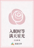 入眠時(shí)等滿天星光