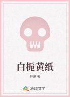 白栀黄纸