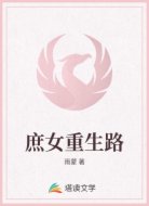 庶女重生路