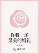 許我一場(chǎng)最美的婚禮