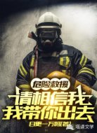 危险救援：请相信我，我带你出去