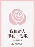 我和路人甲在一起啦