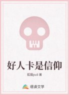 好人卡是信仰