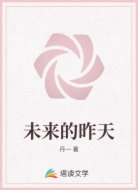 未来的昨天