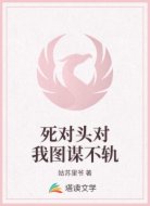 死对头对我图谋不轨