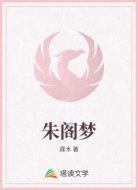 朱阁梦