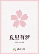 夏里有夢(mèng)