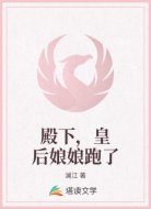 殿下，皇后娘娘跑了