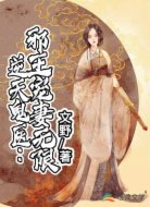 逆天鬼医邪王宠妻无限