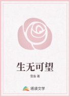 生无可望