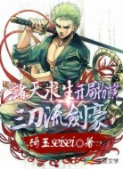 诸天求生：开局扮演三刀流剑豪