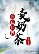 我在仙界卖奶茶