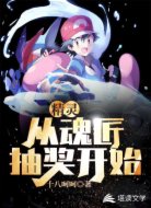 精灵：从魂匠抽奖开始