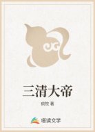 三清大帝