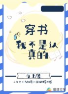 穿书我不是认真的