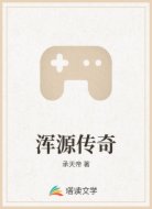 浑源传奇