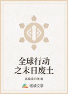 全球行动之末日废土