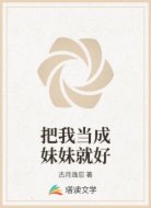 把我当成妹妹就好