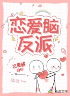 恋爱脑反派