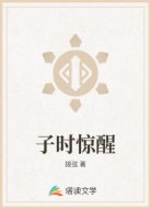 子时惊醒