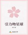 引力吻星球
