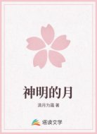 神明的月