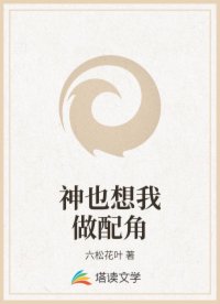 身为配角的我，攻击力却爆表了