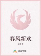 春風(fēng)新歡