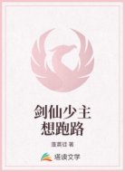 劍仙少主想跑路