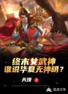 终末女武神：谁说东方无神明？