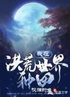 我在洪荒世界種田