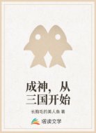 成神,从三国开始