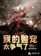 我的兽宠太争气了，会自动升级