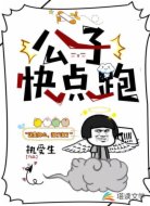 公子快点跑