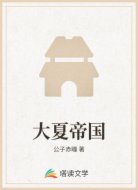 大夏帝国