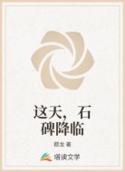 这天，石碑降临