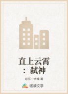 直上云霄:弑神