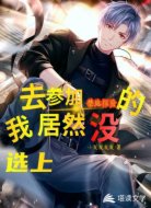 去参加禁地探险的我居没选上