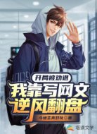 开局被劝退!我靠写网文逆风翻盘