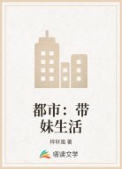 都市:带妹生活