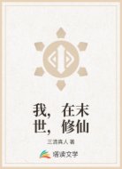 我,在末世,修仙