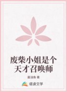 废柴小姐是个天才召唤师