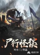 尸行怪談