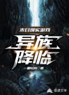 末日现实游戏：异族降临