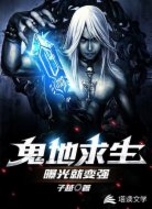 鬼地求生:曝光就能变强