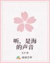 聽，是海的聲音