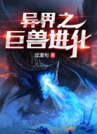 异界之巨兽进化
