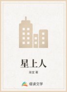 星上人